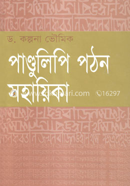 পাণ্ডুলিপি পঠন সহায়িকা image