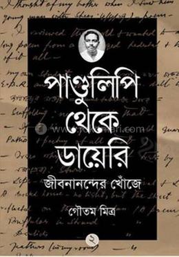 পাণ্ডুলিপি থেকে ডায়েরি : জীবনানন্দের খোঁজে - ২ image