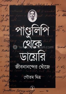 পাণ্ডুলিপি থেকে ডায়েরি : জীবনানন্দের খোঁজে - ১ image