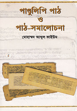 পাণ্ডুলিপি পাঠ ও পাঠ-সমালোচনা image