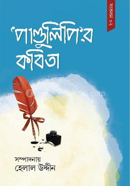 ‘পাণ্ডুলিপি’র কবিতা