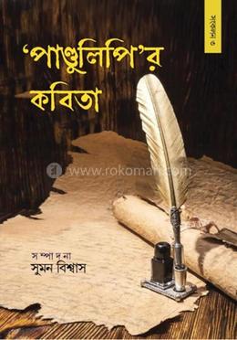 ‘পাণ্ডুলিপি’র কবিতা সংকলন—৩ 