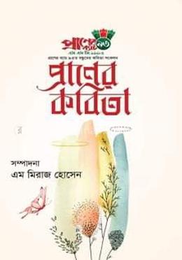 প্রাণের কবিতা