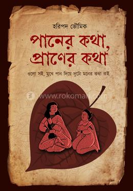 পানের কথা, প্রাণের কথা