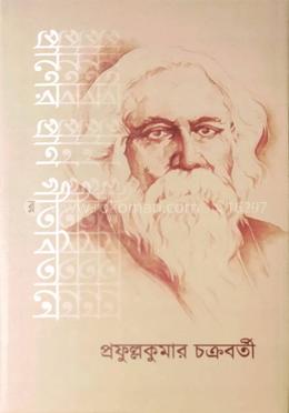 প্রাণের প্রাণ গীতবিতানে image