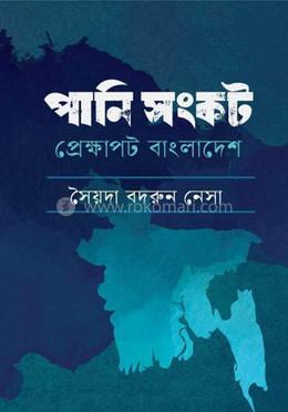 পানি সংকট প্রেক্ষাপট বাংলাদেশ