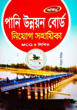 পানি উন্নয়ন বোর্ড নিয়োগ সহায়িকা 
