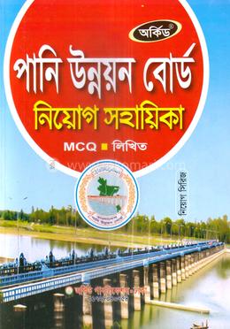 পানি উন্নয়ন বোর্ড নিয়োগ সহায়িকা