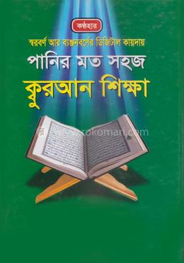 পানির মত সহজ ক্বুরআন শিক্ষা