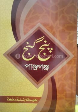 পাঞ্জে গাঞ্জ
