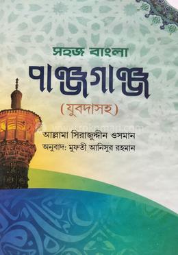 পাঞ্জে গাঞ্জ বাংলা