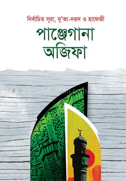 পাঞ্জেগানা অজিফা (হাফেজী )
