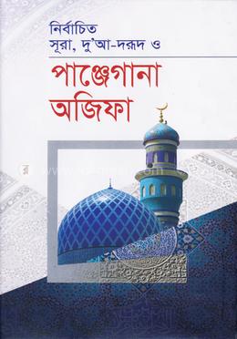 পাঞ্জেগানা অজিফা ( নূরানী কলি)