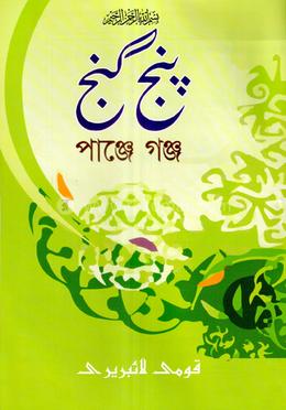 পাঞ্জেগাঞ্জ (ফার্সি) : জামাত-নাহবেমীর (মূল কিতাব) image