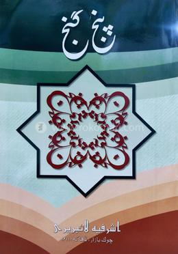 পাঞ্জেগঞ্জ ফারসি - মতন কিতাব image