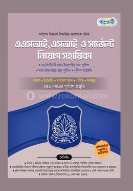 পাঞ্জেরী এএসআই, এসআই ও সার্জেন্ট নিয়োগ সহায়িকা image
