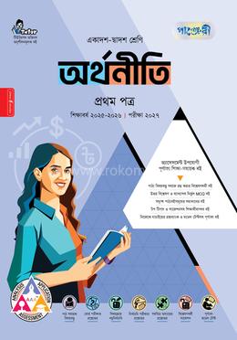 পাঞ্জেরী অর্থনীতি প্রথম পত্র (একাদশ-দ্বাদশ শ্রেণি/এইচএসসি)