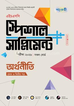 পাঞ্জেরী অর্থনীতি প্রথম ও দ্বিতীয় পত্র স্পেশাল সাপ্লিমেন্ট (এইচএসসি ২০২৬)