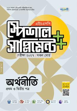 পাঞ্জেরী অর্থনীতি প্রথম ও দ্বিতীয় পত্র স্পেশাল সাপ্লিমেন্ট (এইচএসসি ২০২৭)