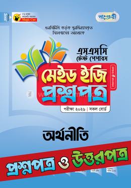 পাঞ্জেরী অর্থনীতি - এসএসসি ২০২৬ টেস্ট পেপারস মেইড ইজি (প্রশ্নপত্র ও উত্তরপত্র) (পেপারব্যাক)
