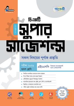 পাঞ্জেরী বিএমটি সুপার সাজেশন্স (দ্বাদশ শ্রেণি - পরীক্ষা ২০২৬)