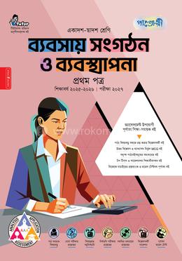 পাঞ্জেরী ব্যবসায় সংগঠন ও ব্যবস্থাপনা প্রথম পত্র (একাদশ-দ্বাদশ শ্রেণি/এইচএসসি)