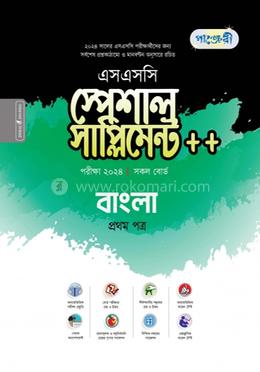 পাঞ্জেরী বাংলা প্রথম পত্র স্পেশাল সাপ্লিমেন্ট ++ (এসএসসি ২০২৪) - বাংলা প্রথম পত্র 