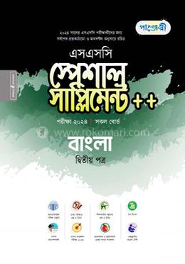 পাঞ্জেরী বাংলা দ্বিতীয় পত্র স্পেশাল সাপ্লিমেন্ট - এসএসসি ২০২৪