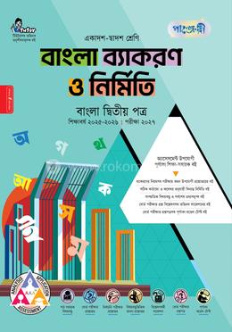 পাঞ্জেরী বাংলা ব্যাকরণ ও নির্মিতি দ্বিতীয় পত্র (একাদশ-দ্বাদশ শ্রেণি/এইচএসসি)