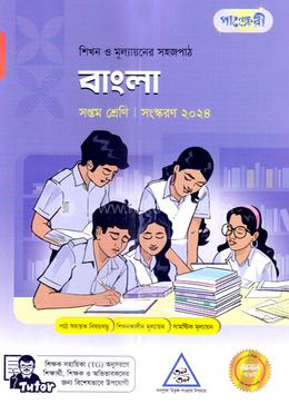 পাঞ্জেরী বাংলা সপ্তম শ্রেণি image