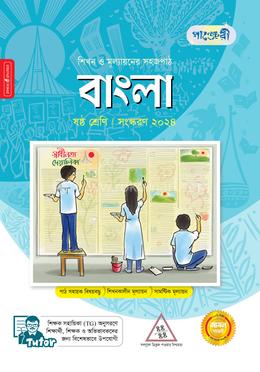 পাঞ্জেরী বাংলা - ষষ্ঠ শ্রেণি