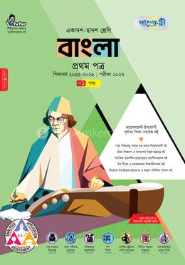 পাঞ্জেরী বাংলা প্রথম পত্র (একাদশ-দ্বাদশ শ্রেণি/এইচএসসি) (তিন খন্ড একত্রে)