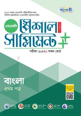 পাঞ্জেরী বাংলা প্রথম পত্র স্পেশাল সাপ্লিমেন্ট (এসএসসি ২০২৭)
