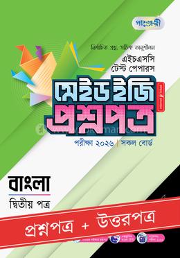 পাঞ্জেরী বাংলা দ্বিতীয় পত্র - এইচএসসি ২০২৬ টেস্ট পেপারস মেইড ইজি (প্রশ্নপত্র উত্তরপত্র)