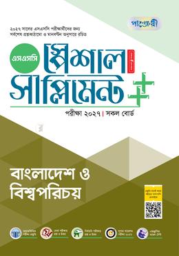 পাঞ্জেরী বাংলাদেশ ও বিশ্বপরিচয় স্পেশাল সাপ্লিমেন্ট (এসএসসি ২০২৭)