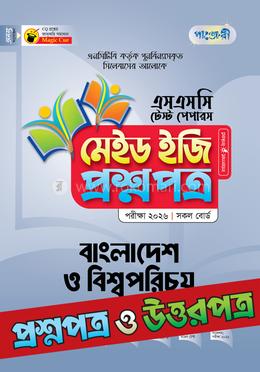 পাঞ্জেরী বাংলাদেশ ও বিশ্বপরিচয় - এসএসসি ২০২৬ টেস্ট পেপারস মেইড ইজি (প্রশ্নপত্র ও উত্তরপত্র)
