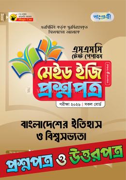 পাঞ্জেরী বাংলাদেশের ইতিহাস ও বিশ্বসভ্যতা - এসএসসি ২০২৬ টেস্ট পেপারস মেইড ইজি (প্রশ্নপত্র ও উত্তরপত্র)