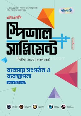 পাঞ্জেরী ব্যবসায় সংগঠন ও ব্যবস্থাপনা প্রথম ও দ্বিতীয় পত্র স্পেশাল সাপ্লিমেন্ট (এইচএসসি ২০২৬)