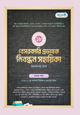 পাঞ্জেরী বেসরকারি প্রভাষক নিবন্ধন সহায়িকা - প্রিলিমিনারি টেস্ট