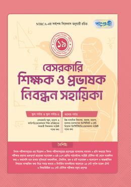 পাঞ্জেরী বেসরকারি শিক্ষক ও প্রভাষক নিবন্ধন সহায়িকা