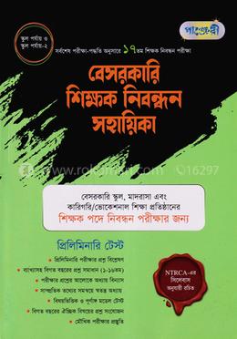 পাঞ্জেরী বেসরকারি শিক্ষক নিবন্ধন সহায়িকা image