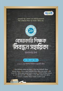 পাঞ্জেরী বেসরকারি শিক্ষক নিবন্ধন সহায়িকা - স্কুল এবং কলেজ পর‌্যায়ে