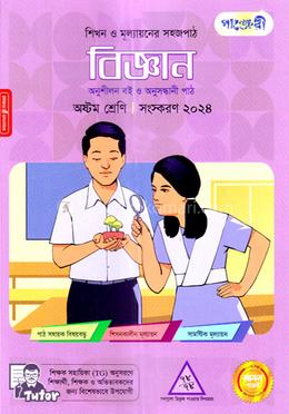 পাঞ্জেরী বিজ্ঞান অষ্টম শ্রেণি image