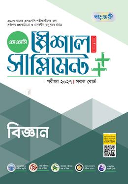 পাঞ্জেরী বিজ্ঞান স্পেশাল সাপ্লিমেন্ট (এসএসসি ২০২৭)