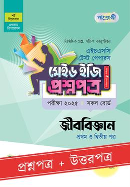 পাঞ্জেরী জীববিজ্ঞান প্রথম ও দ্বিতীয় পত্র টেস্ট পেপারস মেইড ইজি (প্রশ্নপত্র ও উত্তরপত্র) - এইচএসসি ২০২৫