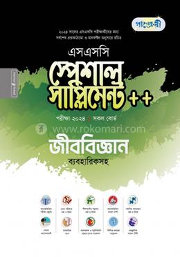পাঞ্জেরী জীববিজ্ঞান স্পেশাল সাপ্লিমেন্ট (এসএসসি ২০২৪)