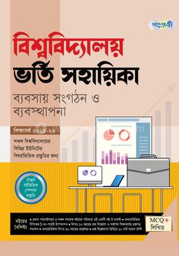 পাঞ্জেরী বিশ্ববিদ্যালয় ভর্তি সহায়িকা - ব্যবসায় সংগঠন ও ব্যবস্থাপনা