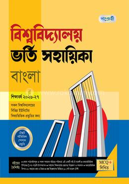 পাঞ্জেরী বিশ্ববিদ্যালয় ভর্তি সহায়িকা - বাংলা