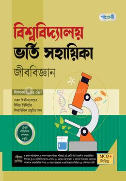 পাঞ্জেরী বিশ্ববিদ্যালয় ভর্তি সহায়িকা - জীববিজ্ঞান