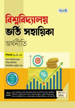 পাঞ্জেরী বিশ্ববিদ্যালয় ভর্তি সহায়িকা - অর্থনীতি
